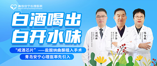 青岛戒酒芯片戒酒瘾中心